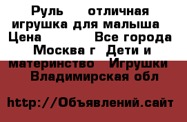 Руль elc отличная игрушка для малыша › Цена ­ 1 000 - Все города, Москва г. Дети и материнство » Игрушки   . Владимирская обл.